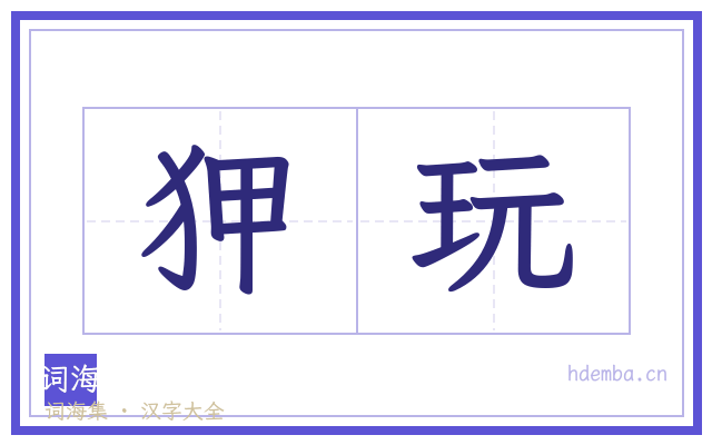 狎玩的书法字