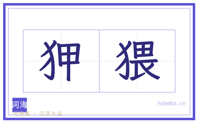 狎猥的书法字