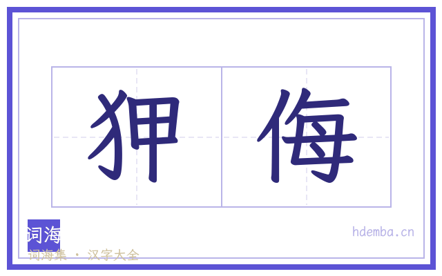 狎侮的书法字