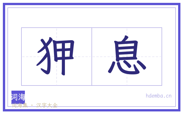 狎息的书法字