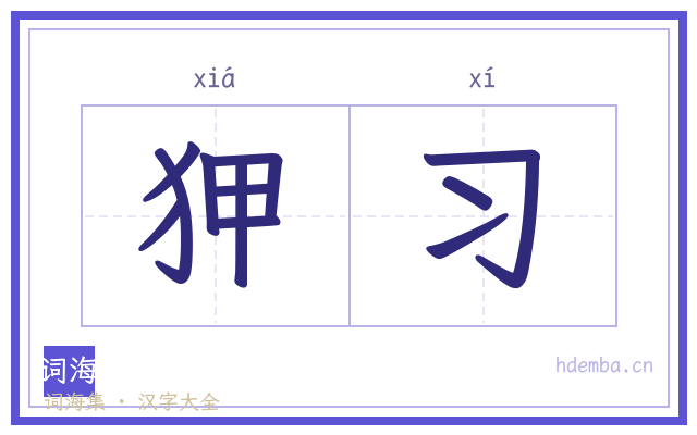 狎习的书法字