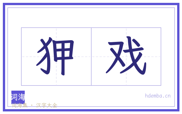 狎戏的书法字