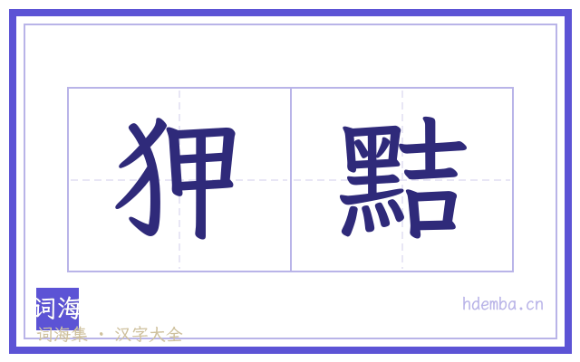 狎黠的书法字