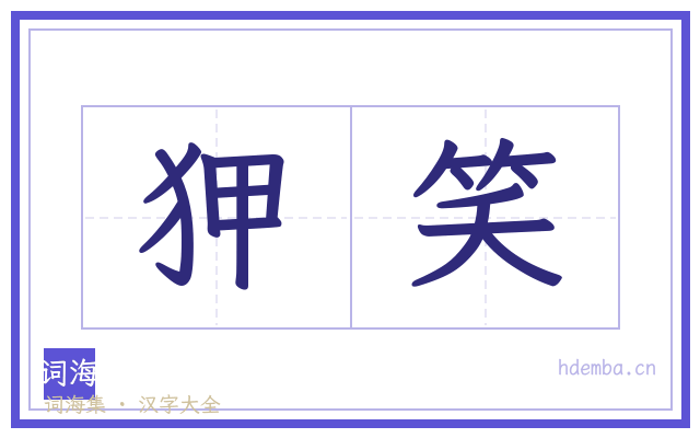 狎笑的书法字