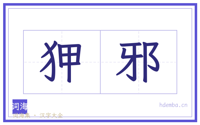 狎邪的书法字