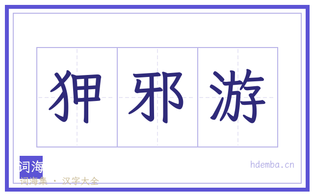 狎邪游的书法字