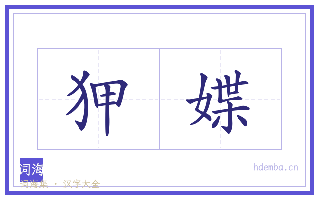 狎媟的书法字