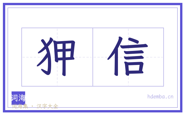狎信的书法字