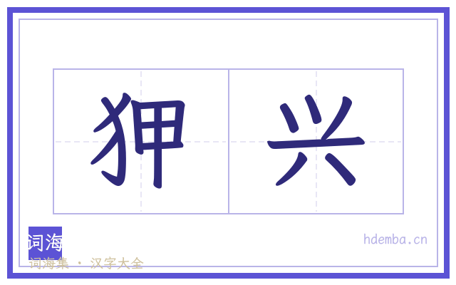 狎兴的书法字