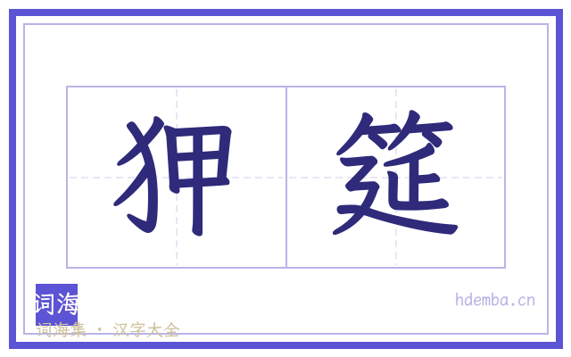狎筵的书法字