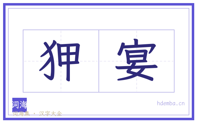 狎宴的书法字