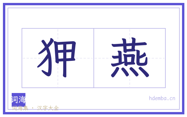 狎燕的书法字