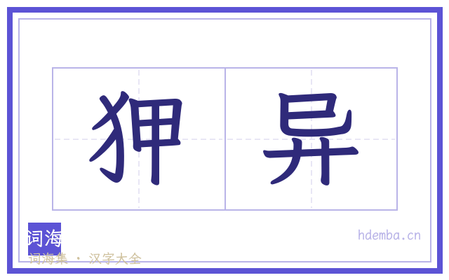 狎异的书法字