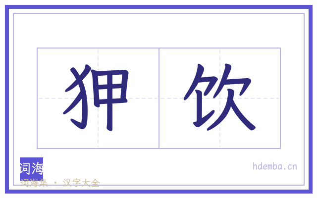 狎饮的书法字