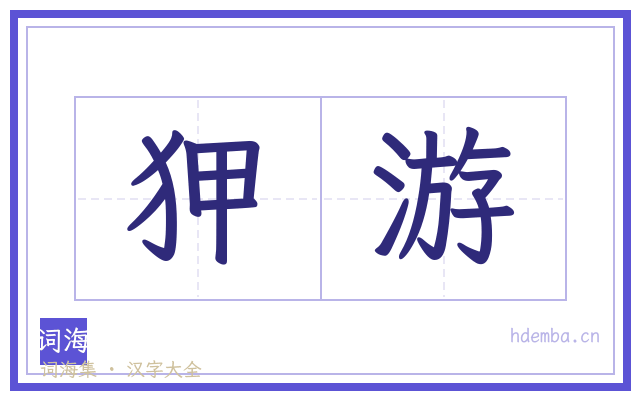 狎游的书法字