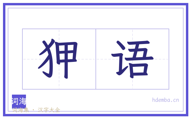 狎语的书法字