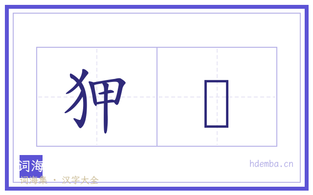 狎耫的书法字