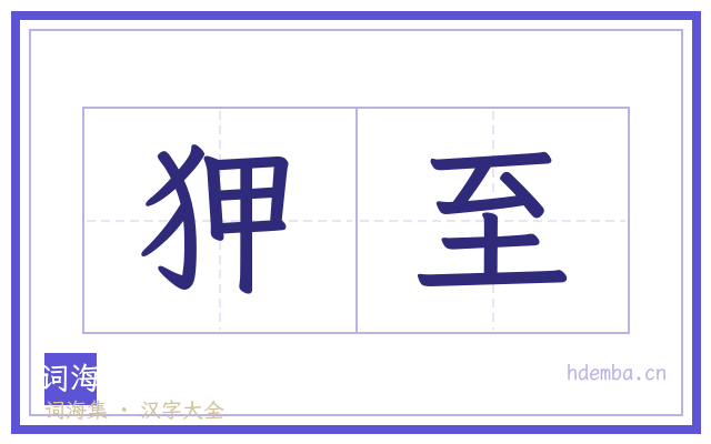 狎至的书法字