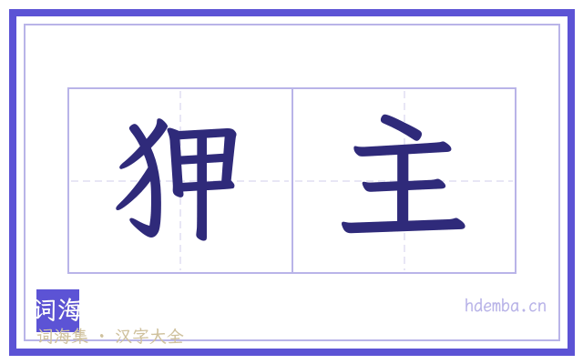 狎主的书法字