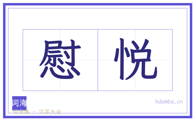 慰悦的书法字