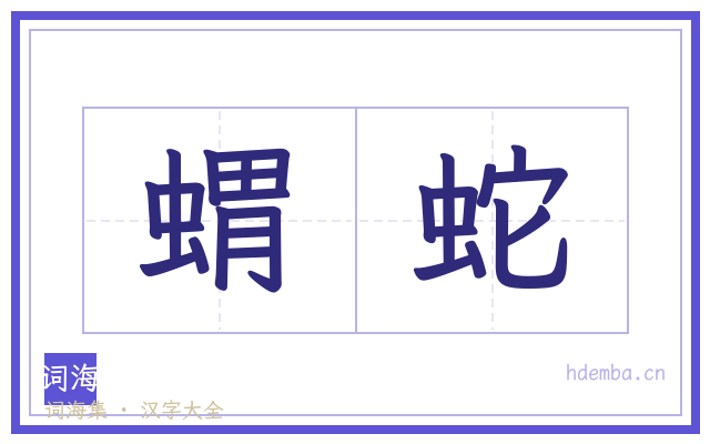 蝟蛇的书法字