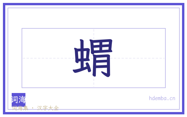 蝟的书法字