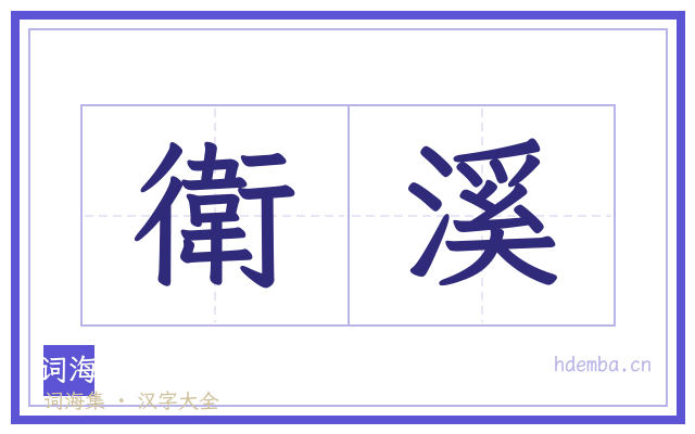 衛溪的书法字