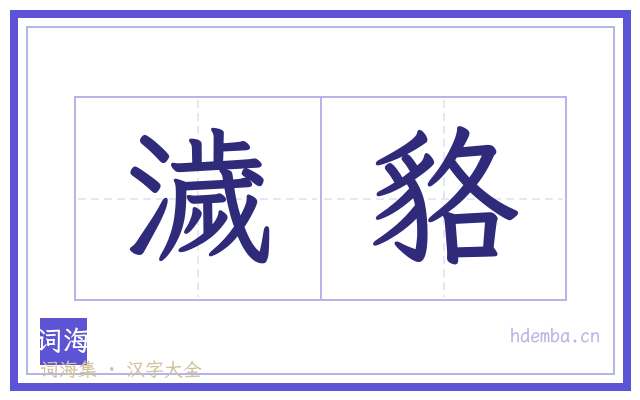濊貉的书法字
