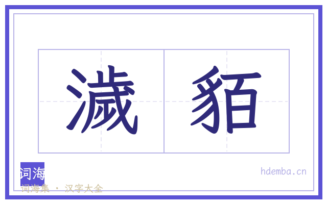 濊貊的书法字