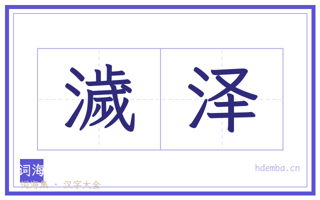 濊泽的书法字