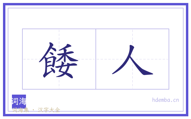 餧人的书法字