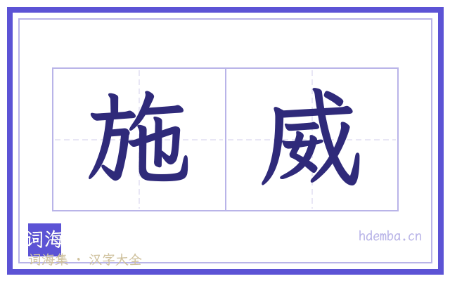 施威的书法字