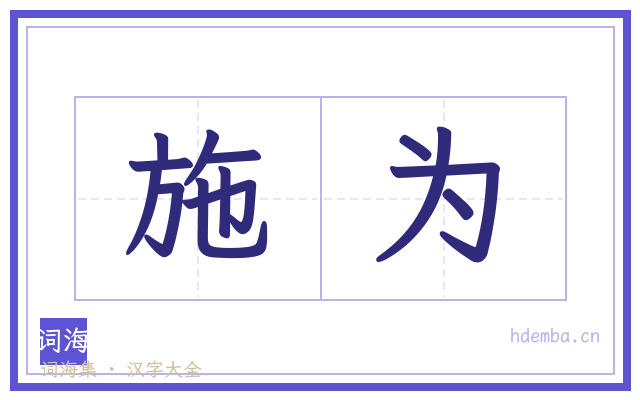 施为的书法字