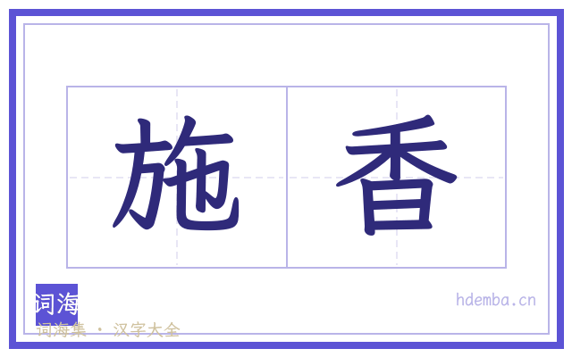 施香的书法字