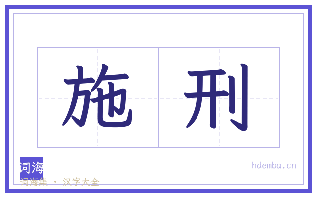 施刑的书法字