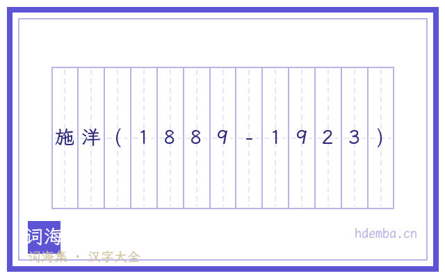 施洋(1889-1923)的书法字