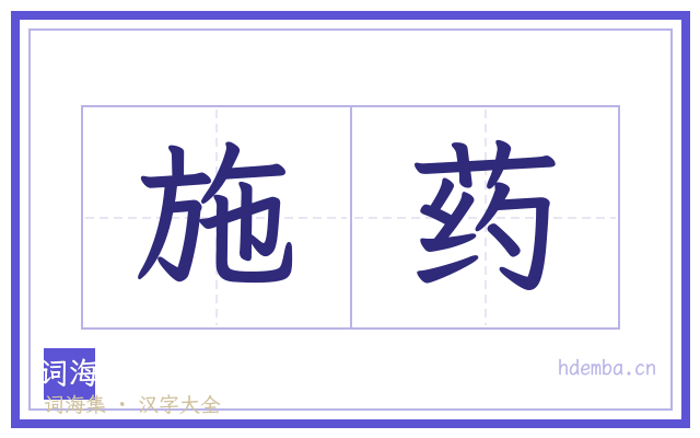 施药的书法字