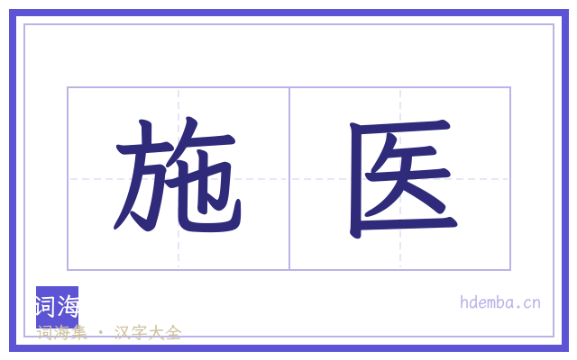 施医的书法字