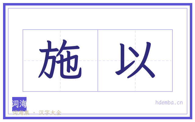 施以的书法字