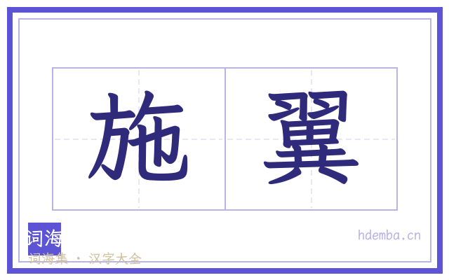 施翼的书法字