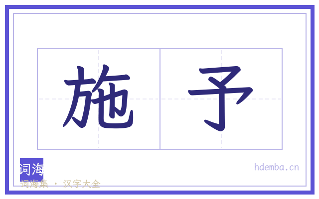 施予的书法字