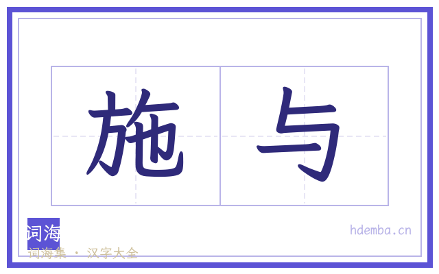 施与的书法字