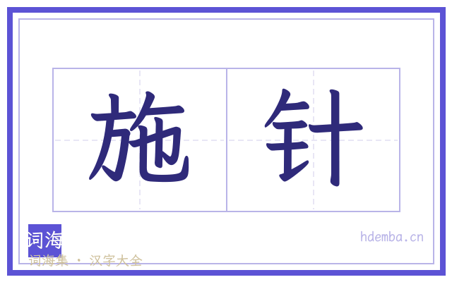 施针的书法字
