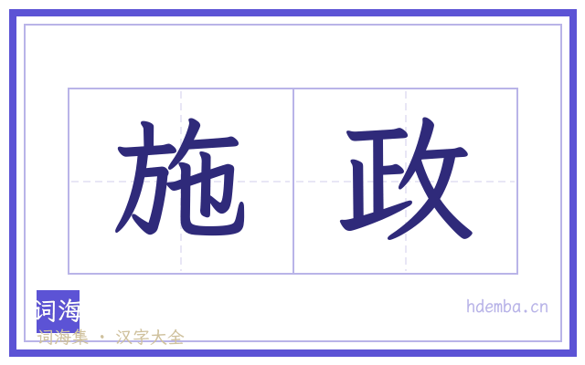施政的书法字