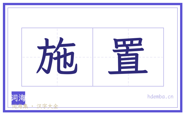 施置的书法字