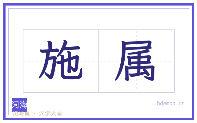 施属的书法字