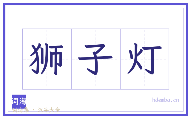 狮子灯的书法字