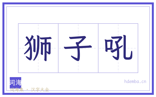 狮子吼的书法字