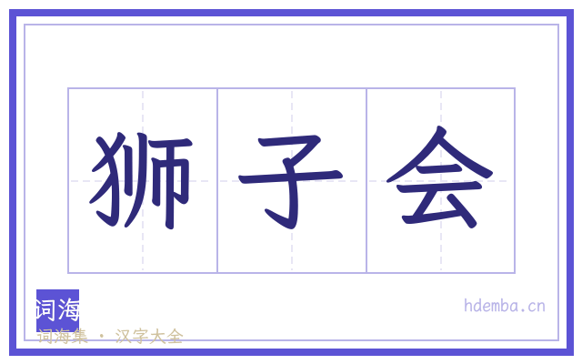 狮子会的书法字
