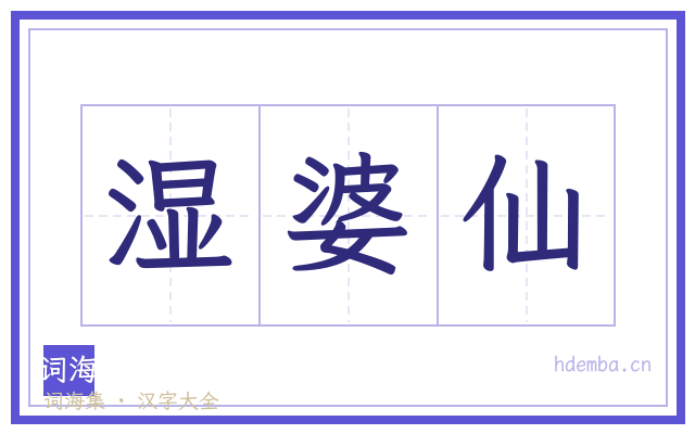 湿婆仙的书法字